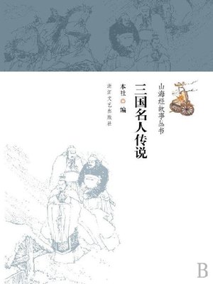 cover image of 三国名人传说/山海经故事丛书(The period of the Three Kingdoms celebrity legend)